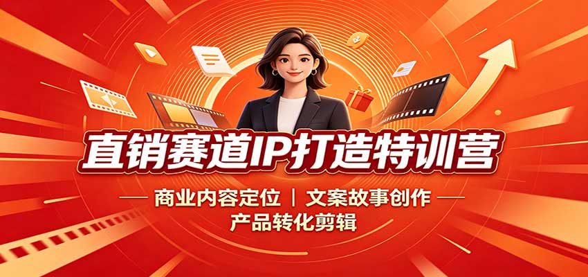 直销赛道IP打造特训营：商业内容定位，文案故事创作，产品转化剪辑|一人科技OPC聚合软件