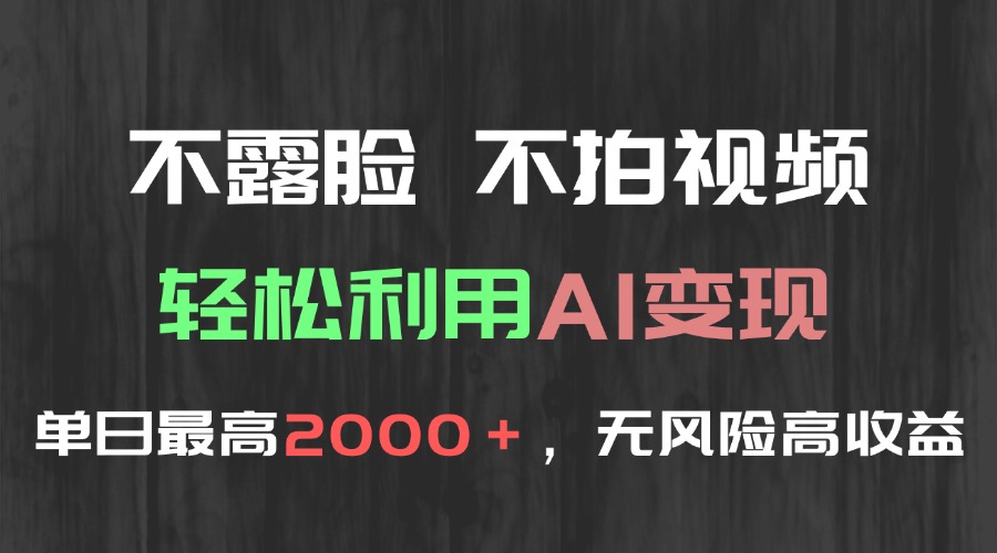 不露脸，不拍视频，轻松利用AI变现，单日最高2000＋，无风险高利润|HOOK协议网