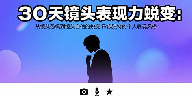 30天镜头表现力蜕变：从镜头恐惧到镜头自信的蜕变 形成独特的个人表现风格|HOOK协议网