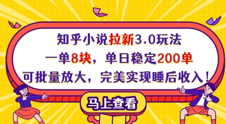 知乎小说拉新3.0玩法，一单8块，单日稳定200单，可批量放大，完美实现睡后收入!|HOOK协议网