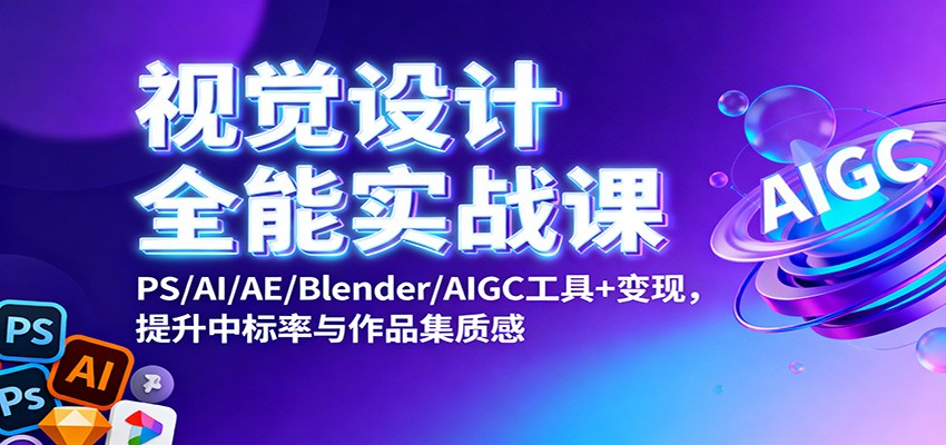 视觉设计全能实战课：PS/AI/AE/Blender/AIGC工具+变现，提升中标率与作品集质感|HOOK协议网