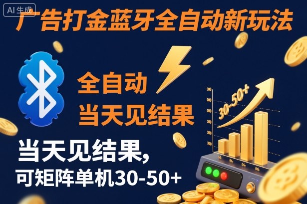 【广告打金】蓝牙全自动新玩法，当天见结果，可矩阵单机30-50+【揭秘】|HOOK协议网