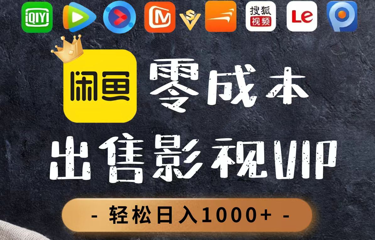 零成本卖影视会员，一天卖出上百单，轻轻松松日入1000+|HOOK协议网