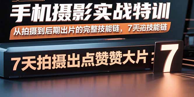 手机摄影实战特训，从拍摄到后期出片的完整技能链，7天拍出点赞大片|HOOK协议网