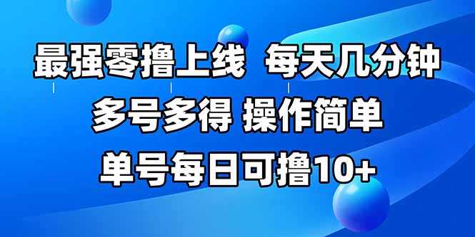 最强零撸上线，多做多得，不费时间，操作简单 每天几分钟 单号每日可撸10+|HOOK协议网