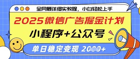2025微信广告掘金计划，小程序+公众号双管齐下，单日稳定变现过千【揭秘】|HOOK协议网