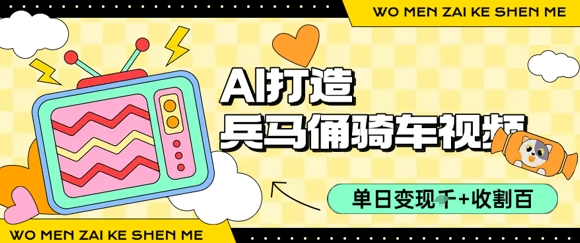 用AI打造兵马俑骑单车视频，单日变现1k+，轻松收割百万播放|HOOK协议网