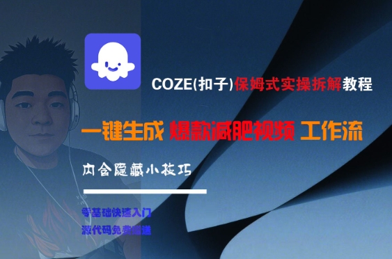 COZE(扣子)保姆式实操拆解教程，一键生成爆款减肥视频工作流，批量产出高质量视频|HOOK协议网