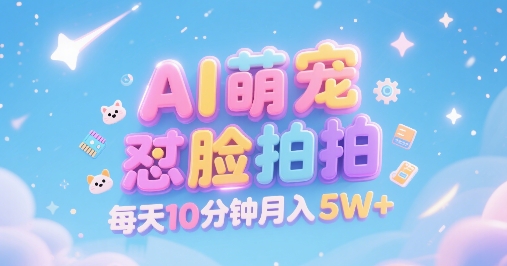 AI萌宠怼脸拍，萌宠赛道，精准高客单，每天十分钟，创作者分成，月入5W+|HOOK协议网