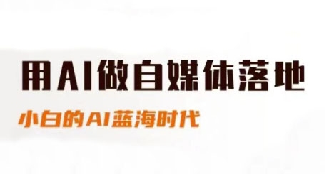 用AI做自媒体落地，适合新手快速入门与进阶，小白的AI蓝海时代|HOOK协议网