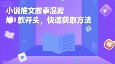 小说推文故事混剪爆款开头，快速获取方法|HOOK协议网