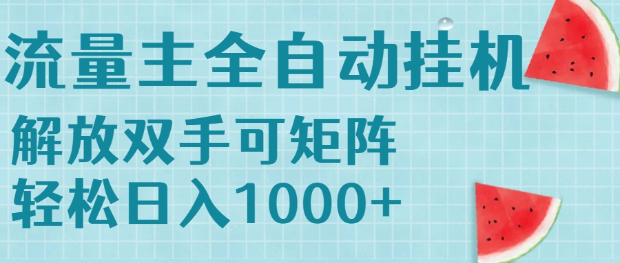 流量主挂机每天几分钟日入1000+无脑操作，可矩阵并附有管道收益|HOOK协议网