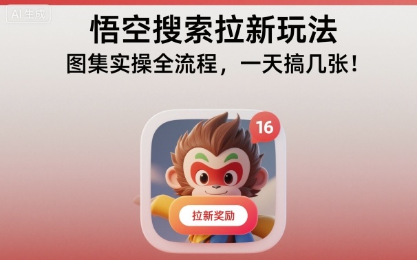 悟空搜索拉新玩法，图集实操全流程，一天搞几张|HOOK协议网