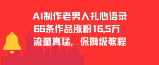 AI制作老男人扎心语录，66作品涨粉16.5w，流量真猛，保姆级教程|HOOK协议网