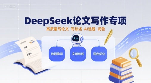 DeepSeek论文写作专项，高质量写论文写综述AI选题润色|HOOK协议网