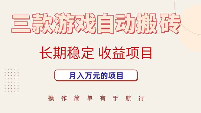 三款游戏自动搬砖，月入万元，长期稳定收益项目|HOOK协议网