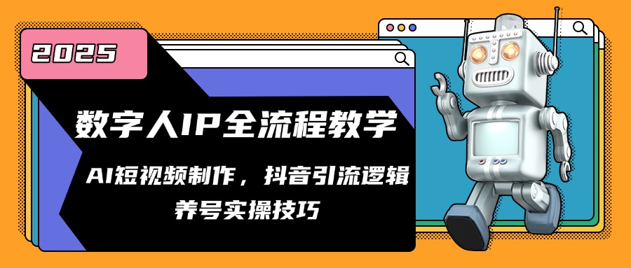 数字人IP全流程教学，AI短视频制作，抖音引流逻辑，养号实操技巧|HOOK协议网