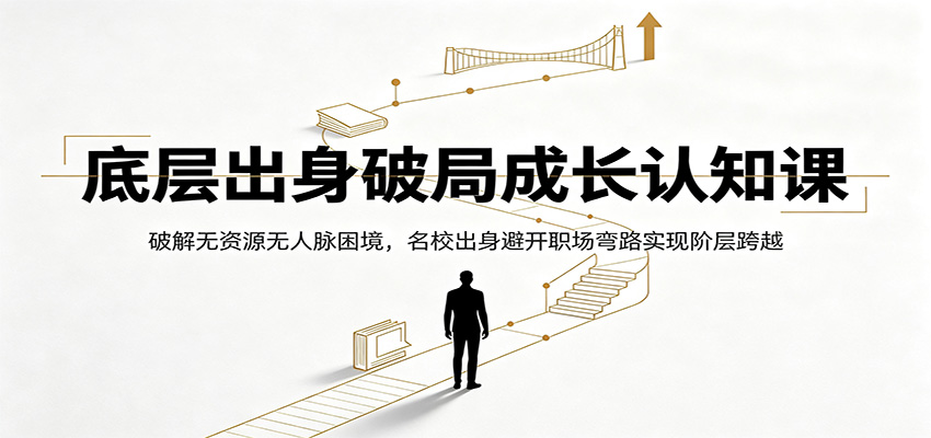 底层出身破局成长认知课：破解无资源无人脉困境，名校出身避开职场弯路实现阶层跨越|一人科技OPC聚合软件