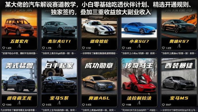 某大佬的汽车解说赛道教学，小白零基础吃透伙伴计划、精选开通规则、独家签约，叠加三重收益放大副业收入|一人科技OPC聚合软件