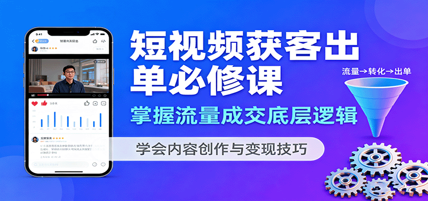 短视频获客出单必修课：掌握流量成交底层逻辑，学会内容创作与变现技巧|HOOK协议网