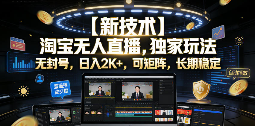 【新技术】淘宝无人直播，独家玩法，无封号，日入2K+，可矩阵，长期稳定【揭秘】|一人科技公司导航