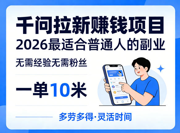 一单10米，不少人都在找的千问拉新賺钱项目，无需经验无需粉丝，2026最适合普通人副业(更新4月)|协议软件打粉软件