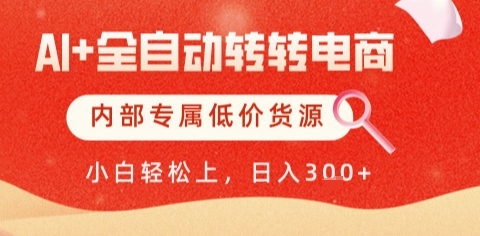 AI全自动转转电商，彻底解放双手，专属低价货源，单日轻松变现5张+【揭秘】|HOOK协议网