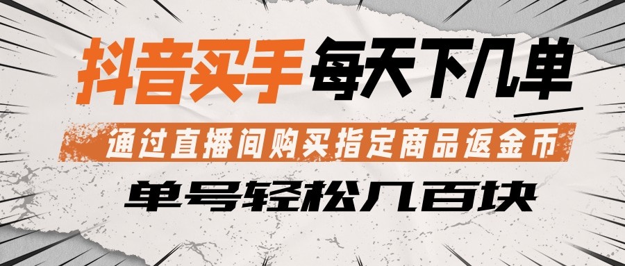 抖音买手 通过直播间购买指定商品返金币 每天几单 轻松几百块|一人科技公司导航