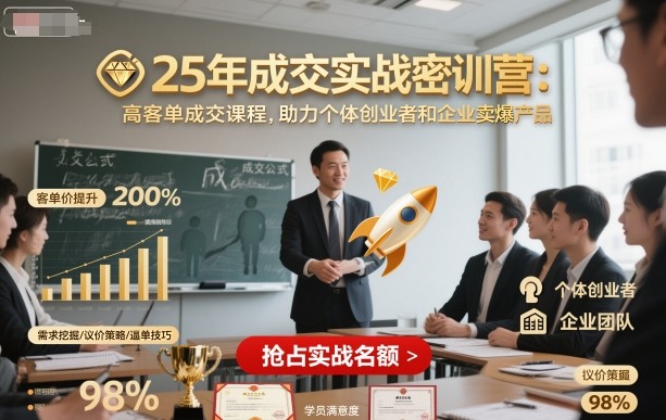 25年成交实战密训营，高客单成交课程，助力个体创业者和企业卖爆产品|HOOK协议网