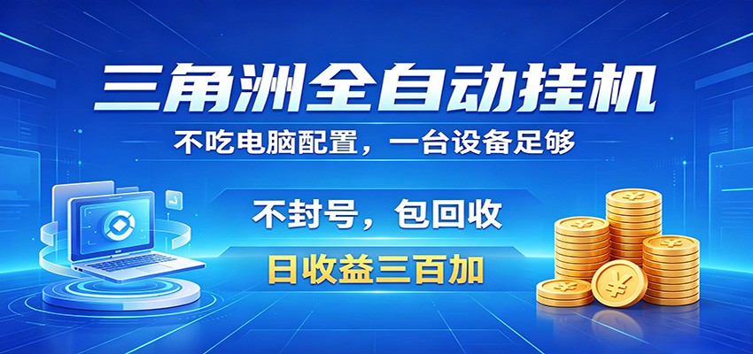 三角洲全自动挂机项目，防封稳账号，日收益300+，收益全程包回收，省心稳赚|一人科技公司导航