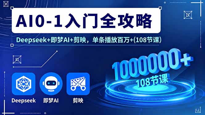 AI0-1入门全攻略，Deepseek+即梦AI+剪映，单条播放百万+(108节课|HOOK协议网