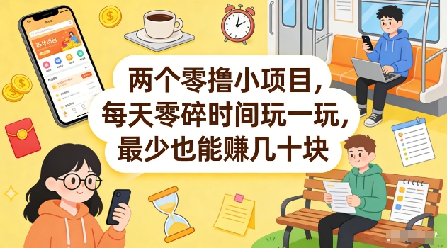 两个零撸小项目，每天零碎时间玩一玩，最少也能賺几十米【揭秘】|协议软件打粉软件