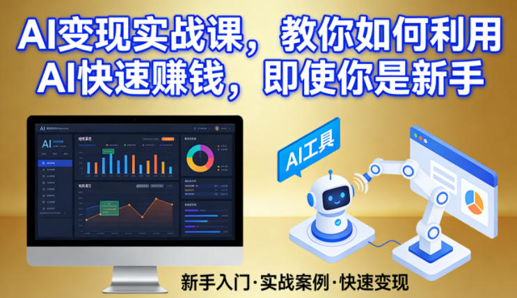 AI变现实战课，教你如何利用AI快速賺钱，即使你是新手|协议软件打粉软件