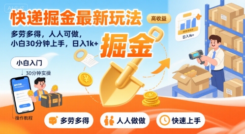 快递掘金最新玩法，多劳多得，人人可做，小白30分钟上手，日入1k+|HOOK协议网