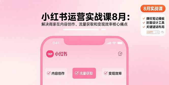 小红书运营实战课8月：解决商家在内容创作、流量获取和变现效率核心痛点|HOOK协议网
