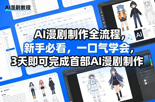AI漫剧制作全流程，新手必看，一口气学会，3天即可完成首部AI漫剧制作|协议软件打粉软件