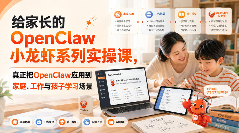 给家长的OpenClaw小龙虾系列实操课，真正把OpenClaw应用到家庭、工作与孩子学习场景|一人科技OPC聚合软件