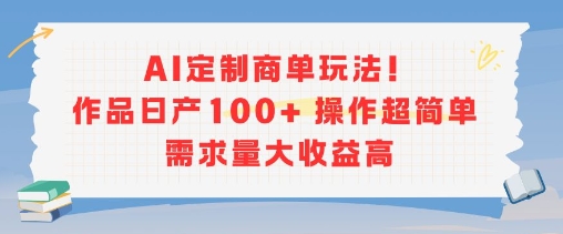 AI定制商单玩法，作品日产100+操作超简单，需求量大收益高|HOOK协议网