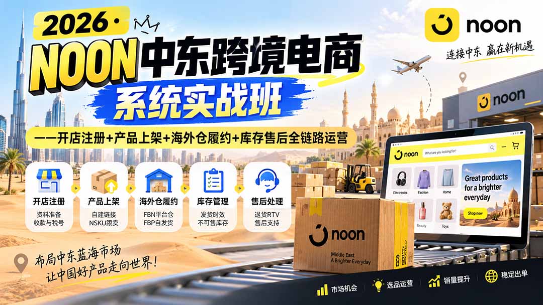 2026·NOON中东跨境电商系统实战班——开店注册+产品上架+海外仓履约+库存售后全链路运营|一人科技OPC聚合软件