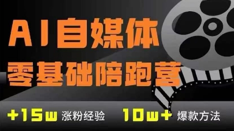 AI自媒体0基础到稳定变现训练营，7大模块带你实现AI自媒体变现|HOOK协议网