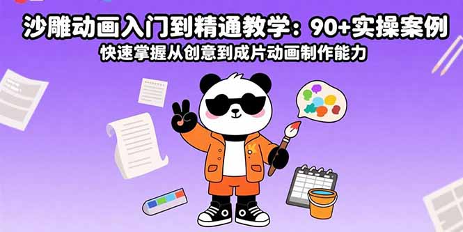 沙雕动画入门到精通教学：90+实操案例 快速掌握从创意到成片动画制作能力|HOOK协议网