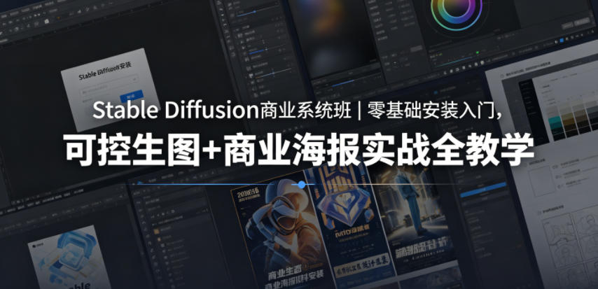 Stable Diffusion商业系统班｜零基础安装入门，可控生图+商业海报实战全教学|一人科技公司导航