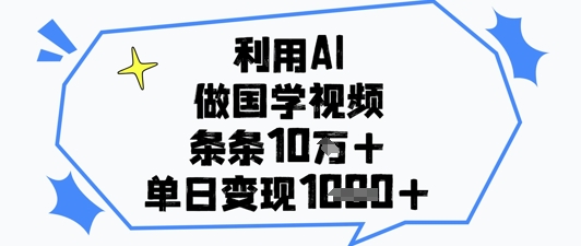利用AI做国学视频，条条点赞10w+，单日变现1k+|HOOK协议网