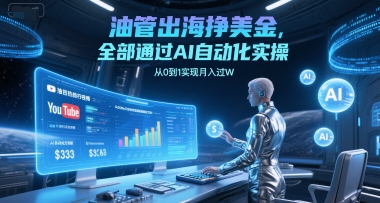 油管出海挣美金，全部通过AI自动化实操，从0到1实现月入过W|HOOK协议网