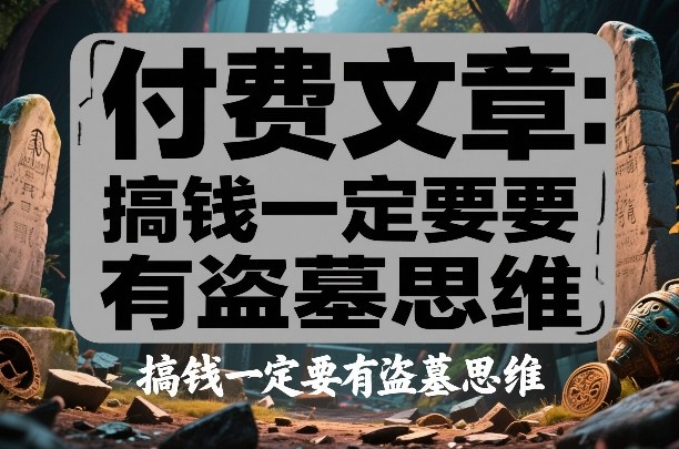 付费文章：搞钱一定要有盗墓思维|协议软件打粉软件