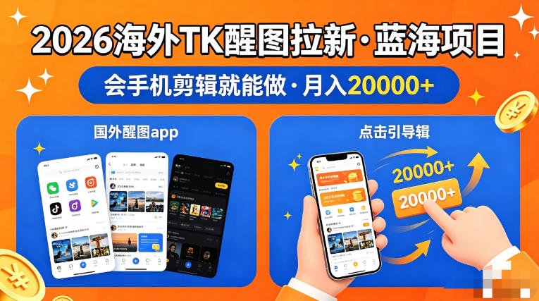 图出海拉新，全网火爆风口项目，只要会简单手机剪辑，轻松上手，当天见收益，日入四位数【揭秘】|协议软件打粉软件