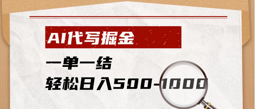 AI代写掘金，一单一结，小白宝妈也能轻松日入500-1000+|一人科技OPC聚合软件
