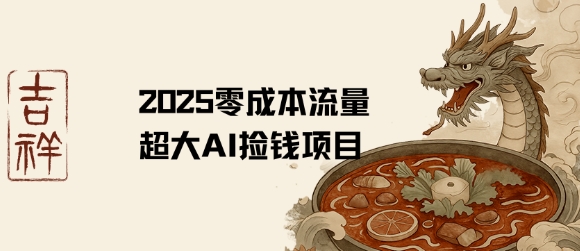 2025零成本AI捡钱，创意热门，流量超大项目|HOOK协议网