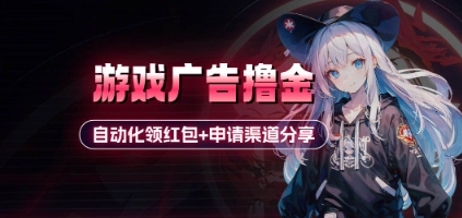 小游戏广告撸金_自动化领红包+申请渠道分享(详细教程)|HOOK协议网