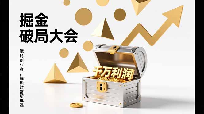 2026掘金 破局大会，重构模式、引爆流量、落地执行，掌握千万利润模型，单店年收破千万！|HOOK协议网